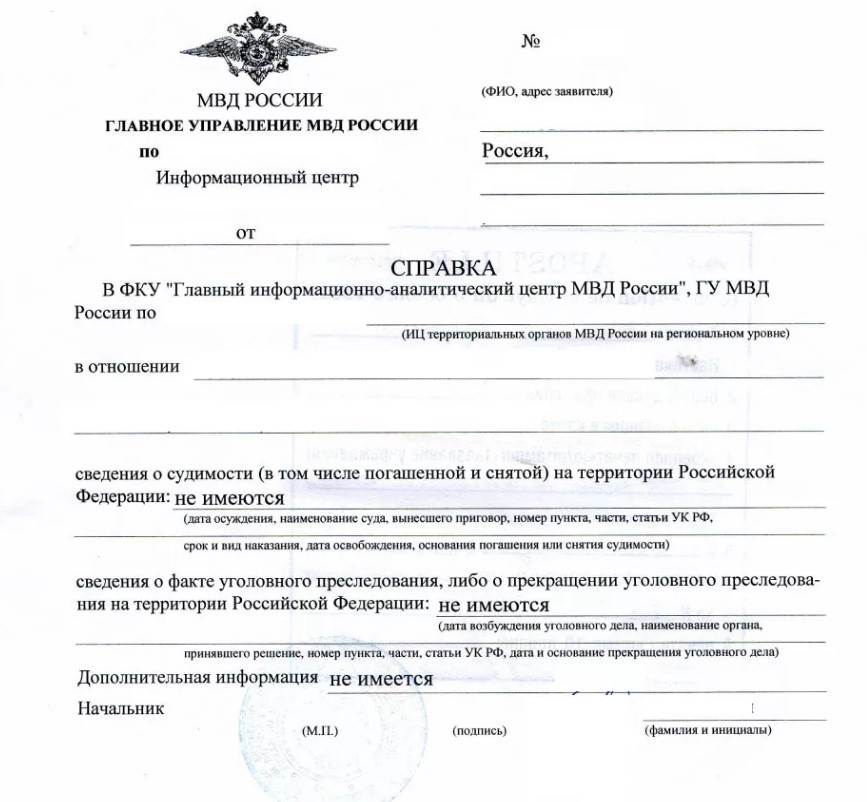 Справка о несудимости
