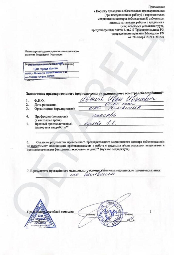 Справка о профпригодности 29Н